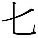 真 五行|真字五行属什么